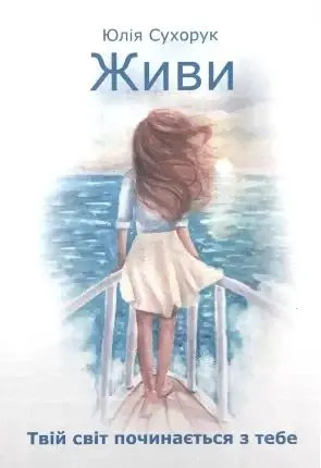 

Живи. Твій світ починається з тебе - Юлия Сухорук