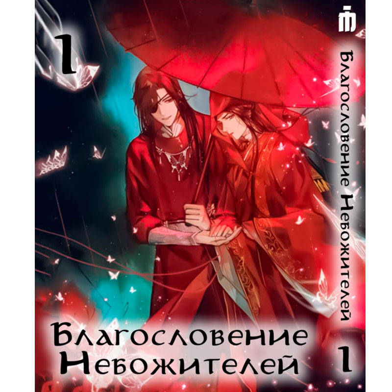 

Манга Благословение Небожителей Том 1 (15709)