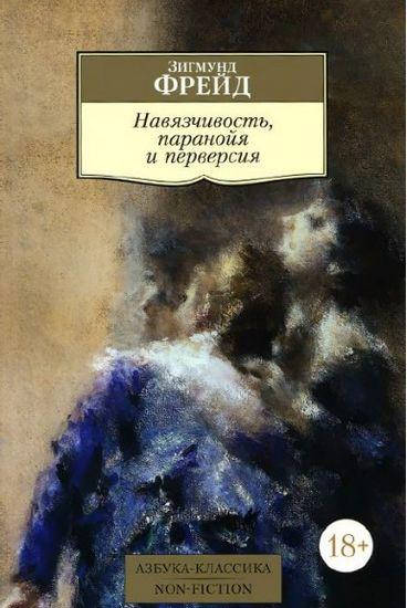 

Книга Навязчивость, паранойя и перверсия. Автор - Зигмунд Фрейд (Азбука)