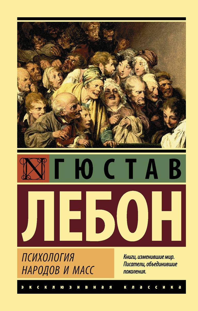 

Психология народов и масс Лебон Гюстав