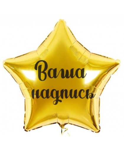 

Надпись (наклейка) на фольгированный шарик 18" (на 45 см), Разные цвета
