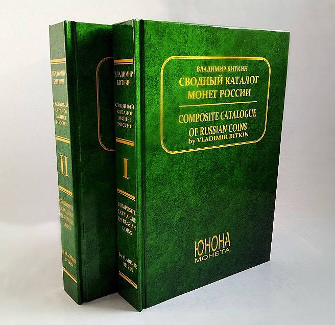 

Каталог монет Российской империи 1700-1917 гг. Биткин В. - 2 тома