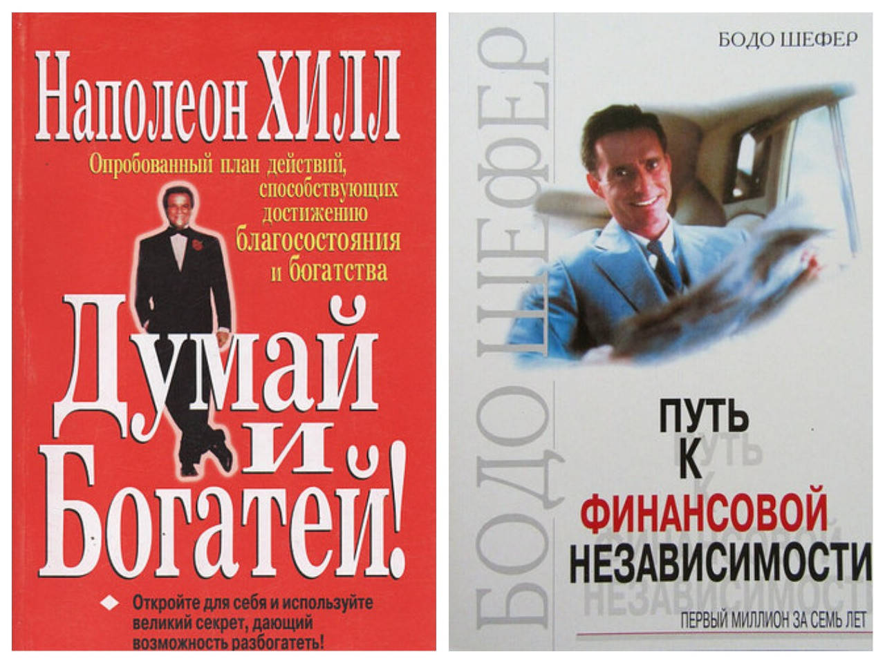 

Комплект книг "Думай и богатей" - Наполеон Хилл + "Путь к финансовой независимости" - Бодо Шефер