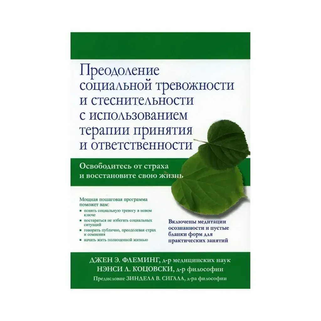 

Книга Преодоление социальной тревожности и стеснительности с использованием терапии принятия и