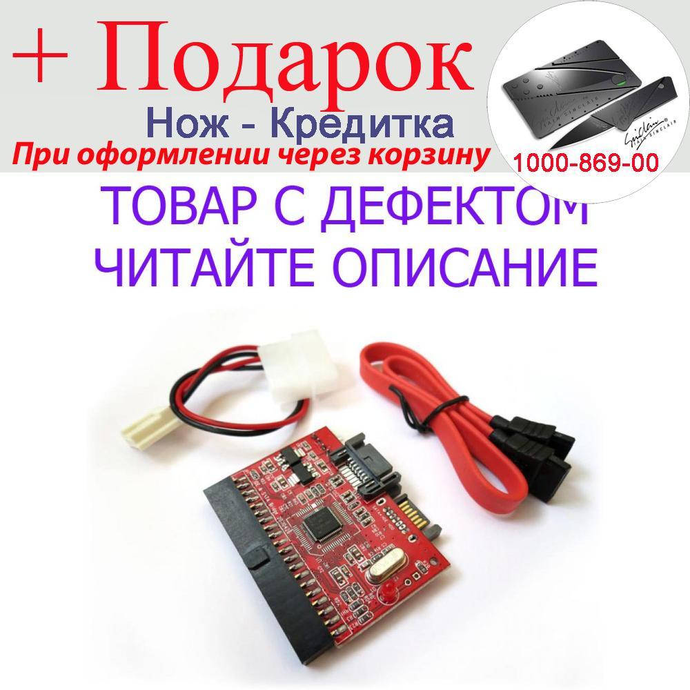 

Товар имеет дефект! ЧИТАЙТЕ ОПИСАНИЕ! Двусторонний Переходник SATA -IDE или IDE - SATA Уценка! №689 Уцінка!