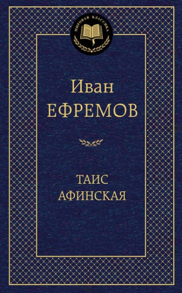 

Таис Афинская • Ефремов Иван Антонович