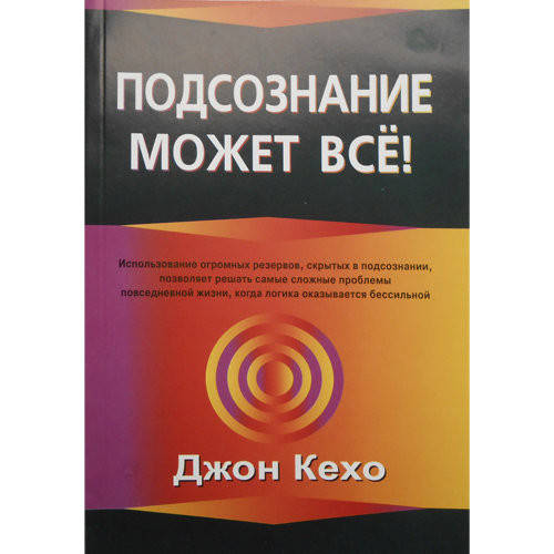 

Джон Кехо. Подсознание может всё!
