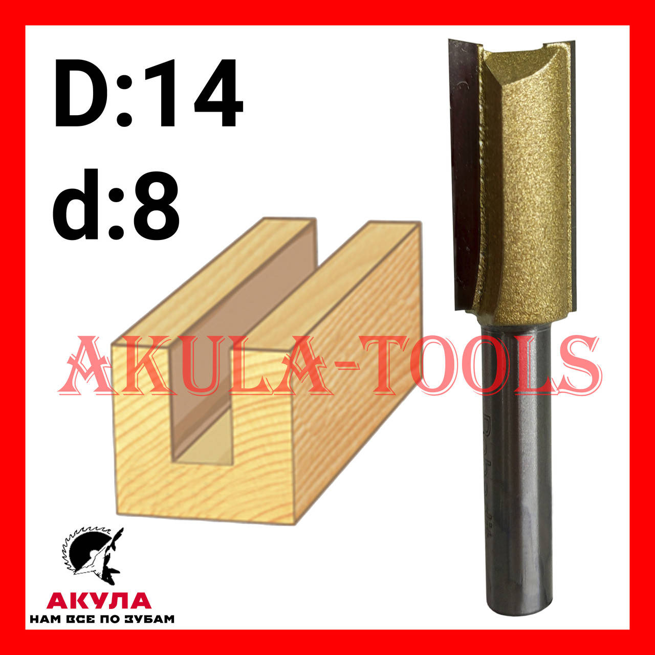 

D14 d8 прямая пазовая фреза фреза AКУЛА Pobedit