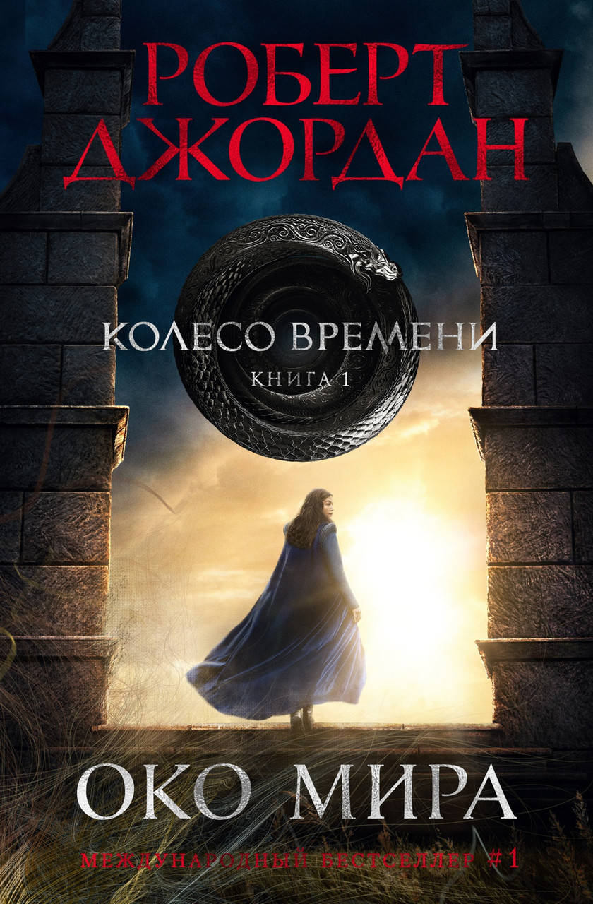 

Колесо Времени. Книга 1. Око Мира. Роберт Джордан
