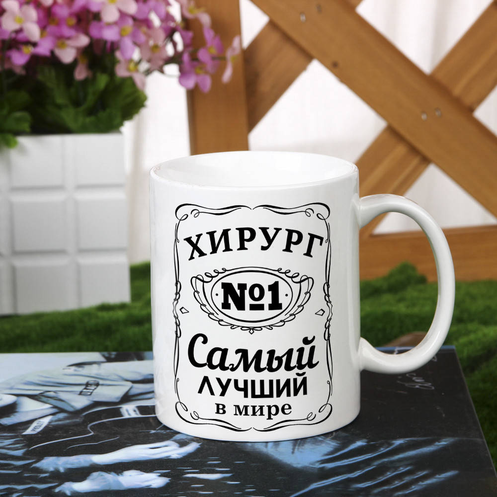 

Оригинальная чашка для врача хирурга коллеге подарок на день рождение
