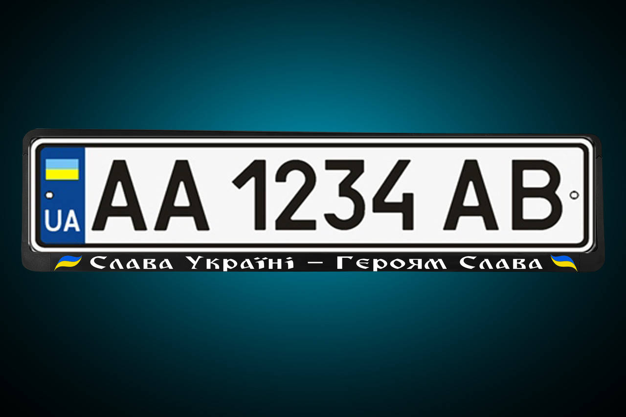 

Рамка под номер "СЛАВА УКРАЇНИ - ГЕРОЯМ СЛАВА" Патриотическая номерная рамка , любая под заказ!