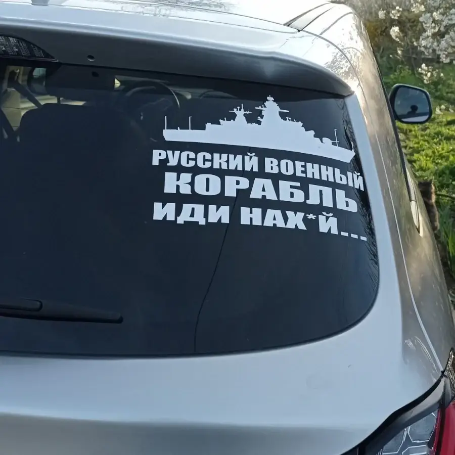 

Наліпка на авто "Русский военный корабль " 30 см