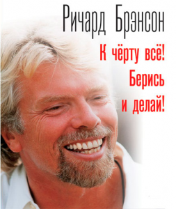 

К черту все! Берись и делай! / Ричард Брэнсон /