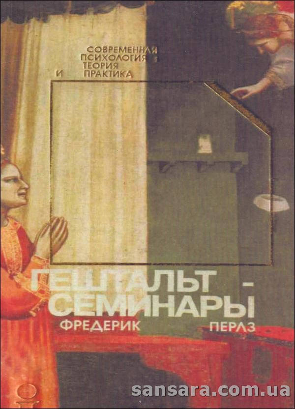 

Перлз Фредерик " Гештальт - семинары"