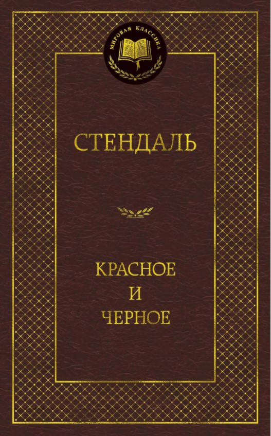

Книга Красное и черное. Мировая классика. Автор - Стендаль (Абетка)