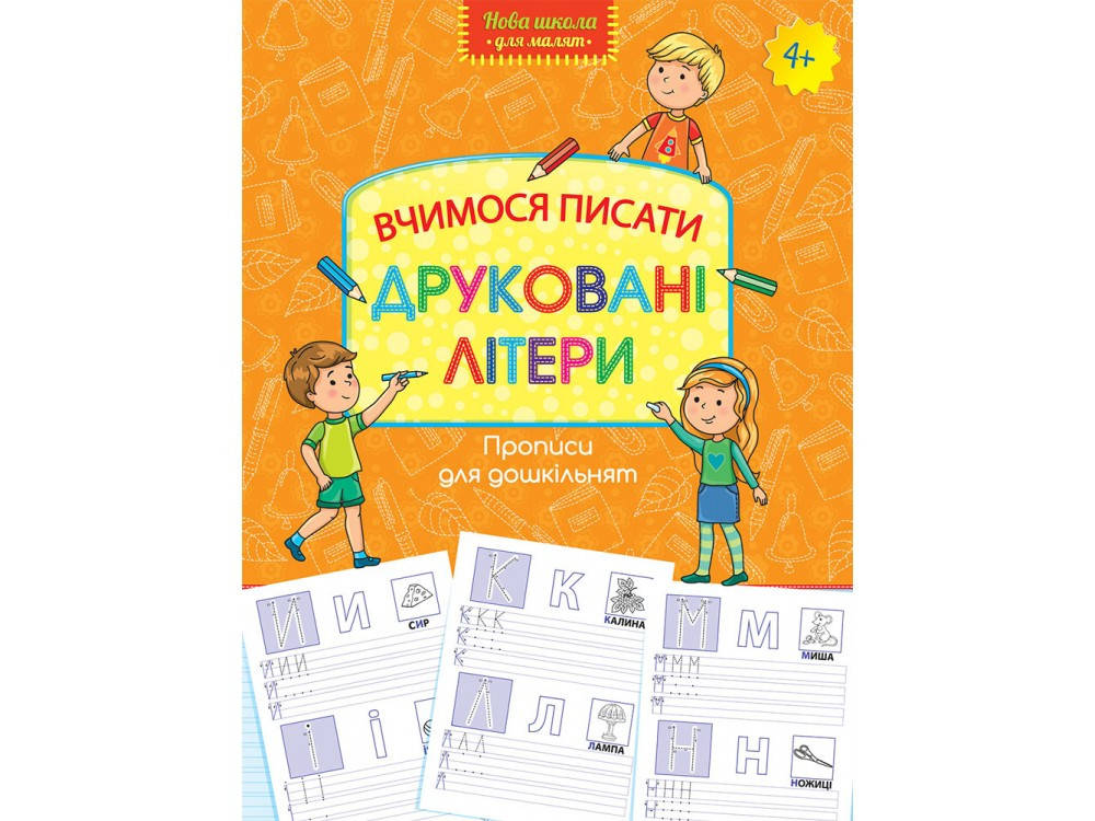 

Прописи для дошкільнят. Вчимося писати друковані літери