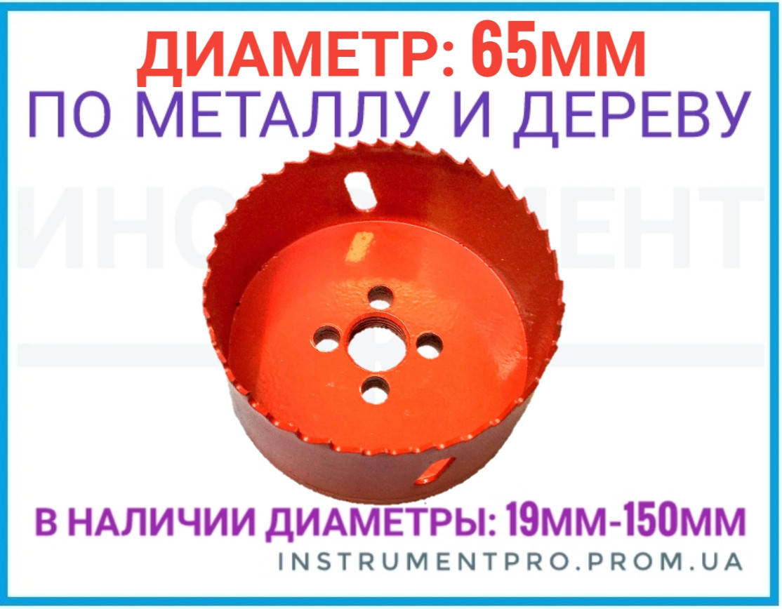

Коронка по дереву и металлу биметалл. 65мм ZHWEI