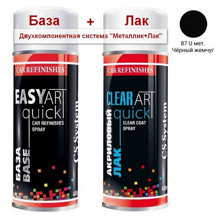 

Эмаль базовая 87 U Черный жемчуг металлик + Лак аэрозоль 400мл C.S.System