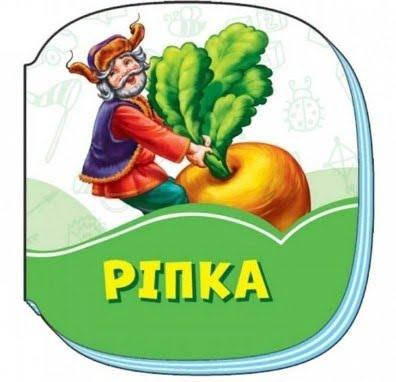 

Книжка B7 "Смарагдові книжки : Ріпка"(укр.)/Ранок/(30)