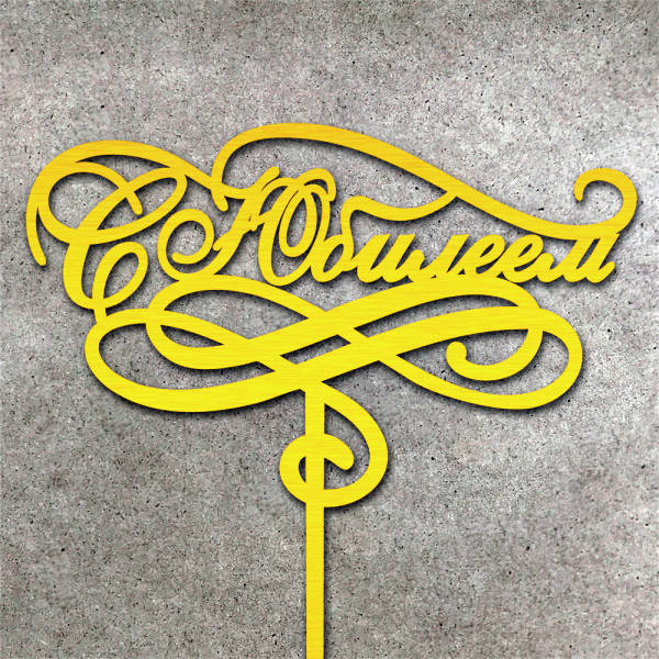 

Топер, декор для кондитерських виробів С Юбилеем Золотистый