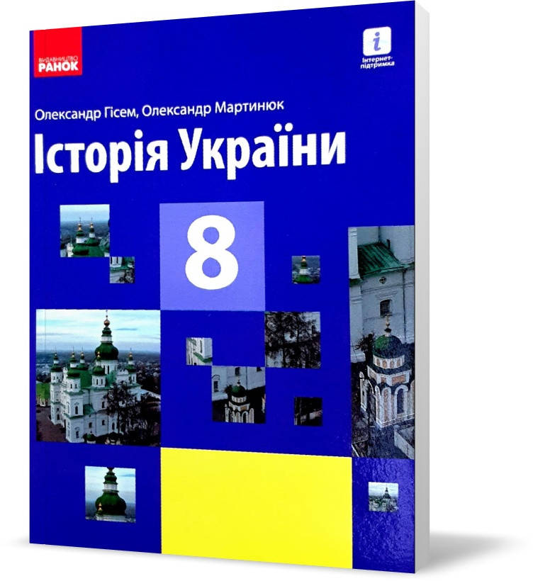

РОЗПРОДАЖ! 8 клас. Історія України Підручник (Гісем О.В., Мартинюк О.О.), Ранок