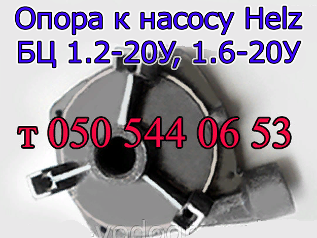 

Опора к насосу Helz БЦ 1.2-20, БЦ 1.6-20