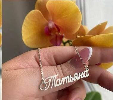 

Серебряное колье с именем Татьяна