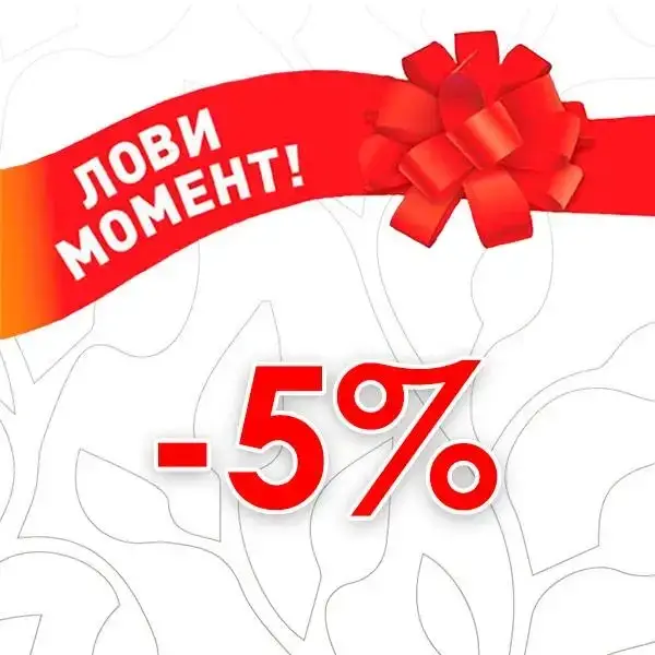 

Скидка 5% на любой следующий заказ в нашем магазине!