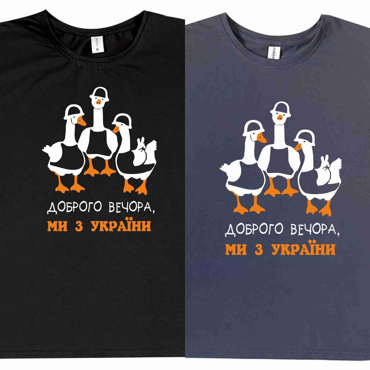 

Футболка с рисунком на груди "доброго вечора, ми з україни" (гуси) l Family look