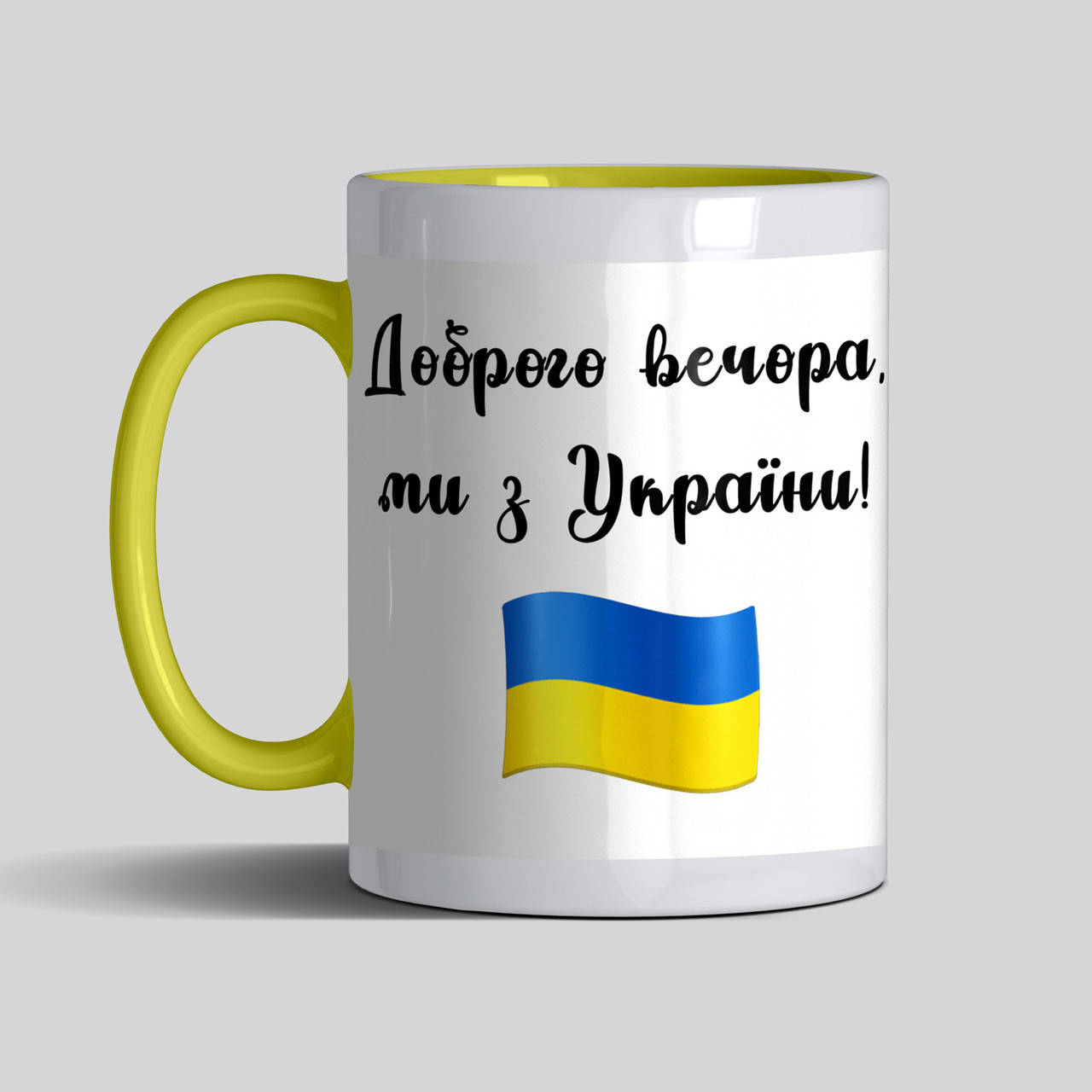 

Чашка цветная Доброго вечора, ми з України, Белый