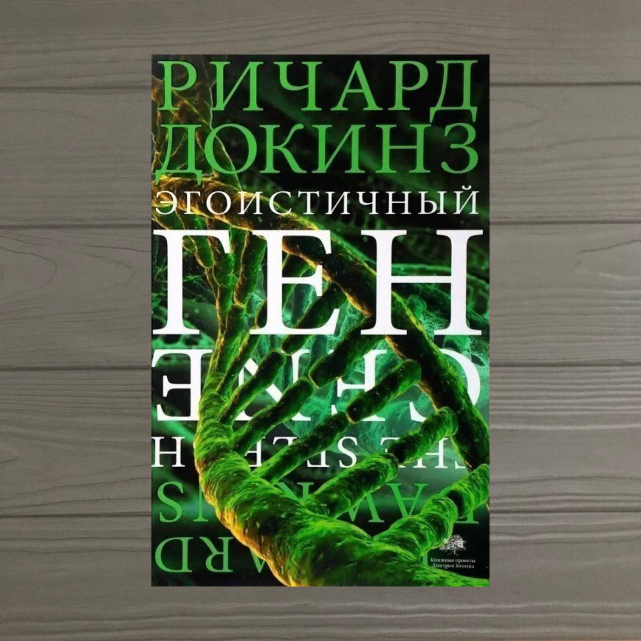 

Ричард Докинз Эгоистичный Ген. Формат А5