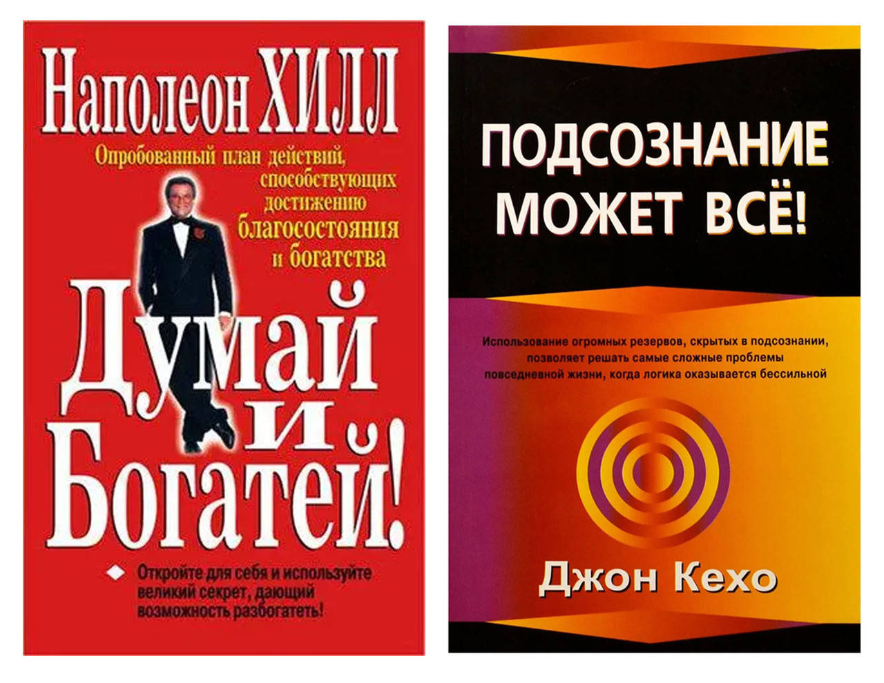 

Комплект ""Думай и богатей" - автор Наполеон Хилл + "Подсознание может все" -автор Джон Кехо.Мягкий переплет