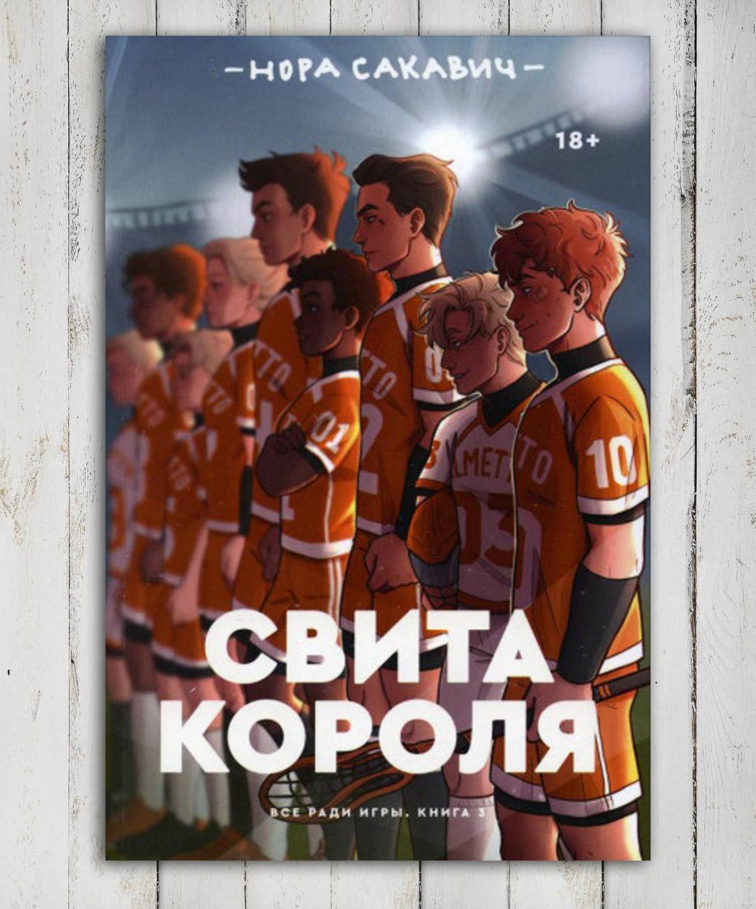 

Книга " Свита короля " Нора Сакавич