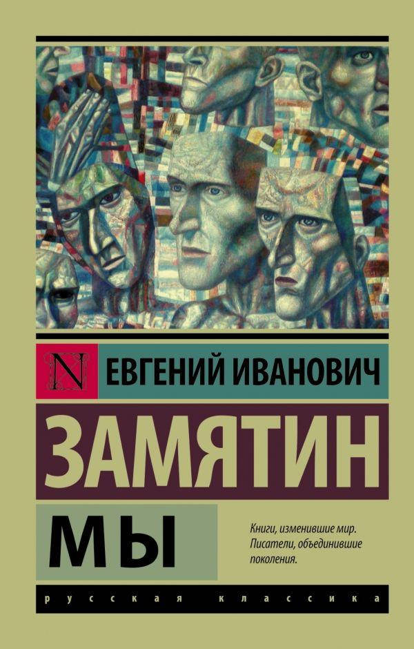

Мы Замятин Евгений Иванович