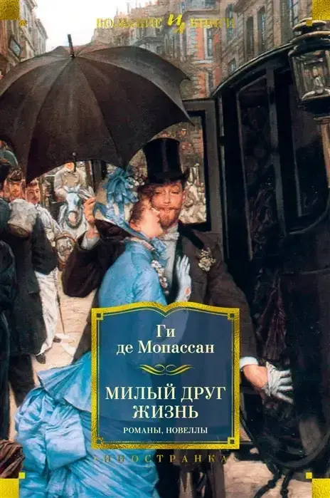 

Милый друг. Жизнь. Романы, новеллы