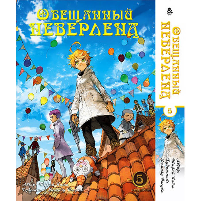 

Манга Обещанный Неверленд. Омнибус Том 5 - Manga Yakusoku no Neverland. The Promised Neverland, Omnibus
