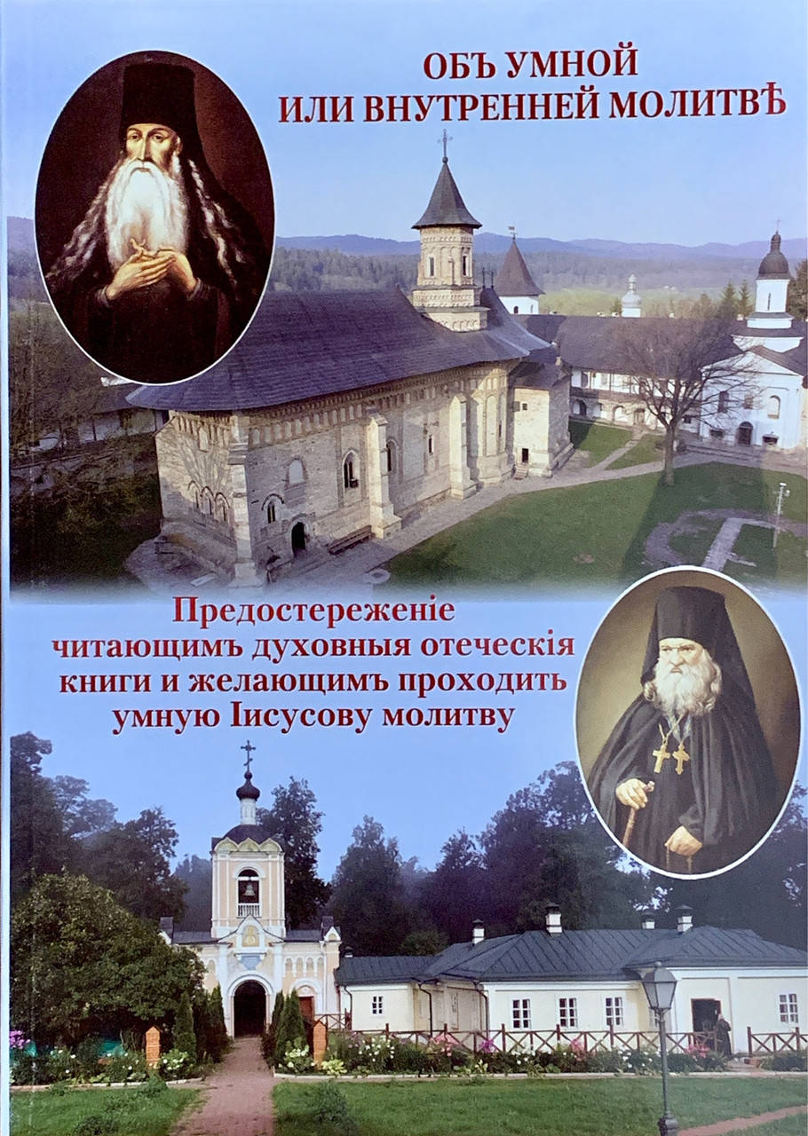 

Об умной или внутренней молитве. Паисий Величковский