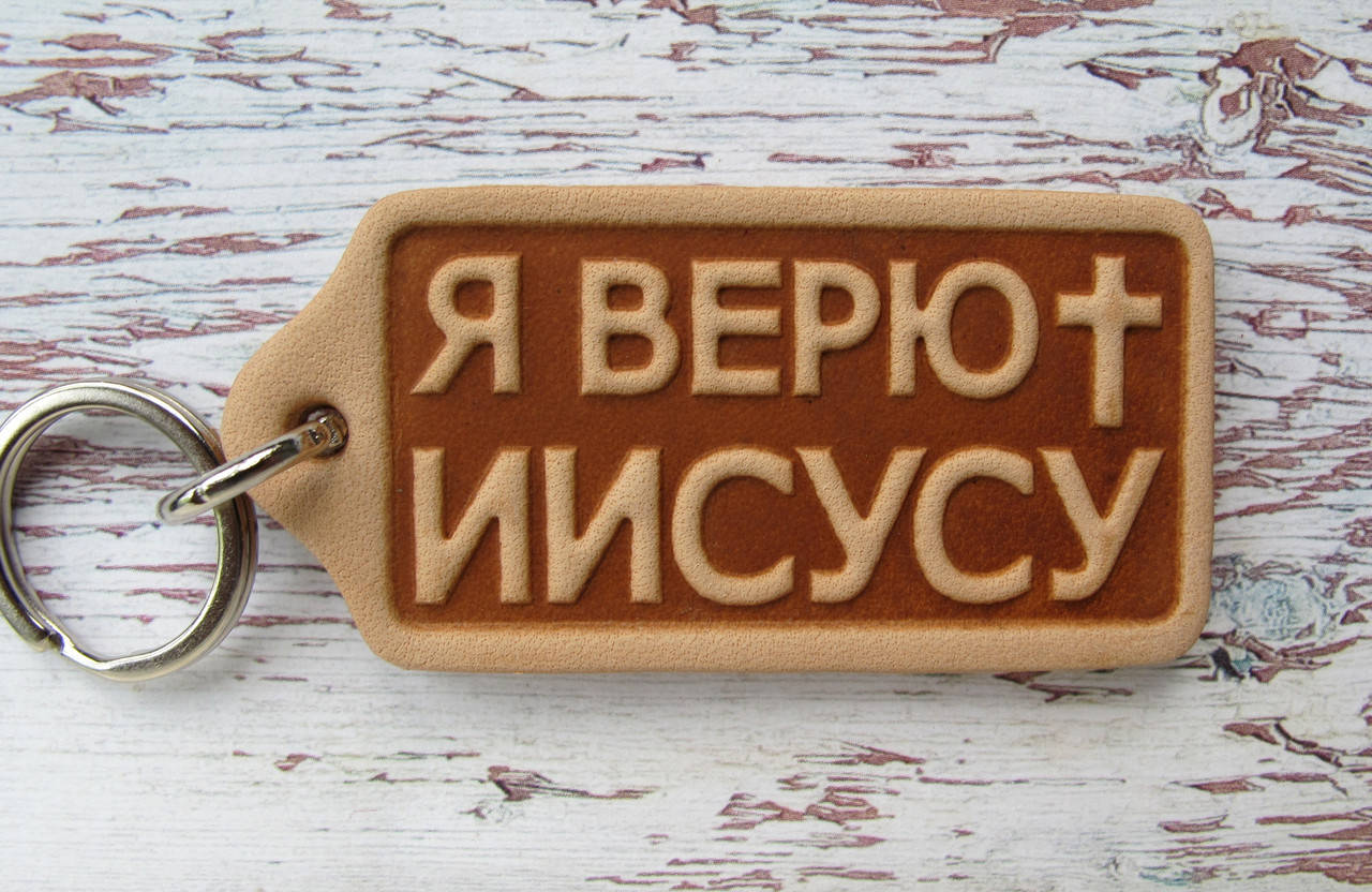 

Брелок для ключей Я верю Иисусу христианский сувенир