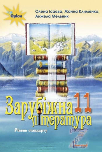 

Підручник Зарубіжна література 11 клас. Рівень стандарту. Ісаєва,Клименко, Мельник, Оріон.