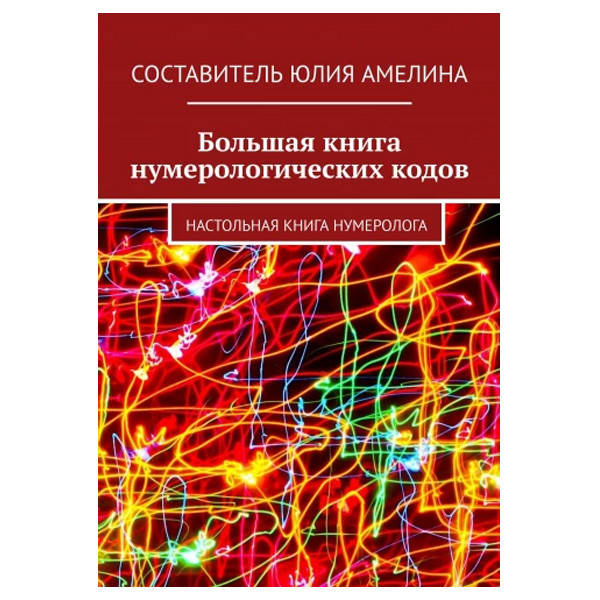 

Амелина Юлия - Большая книга нумерологических кодов