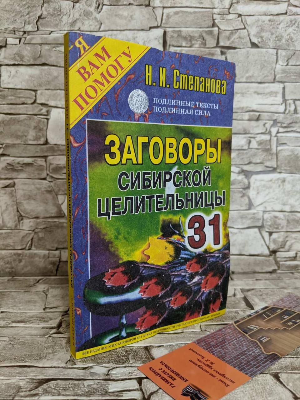 

Книга "Заговоры Сибирской целительницы- 31" Наталья Степанова