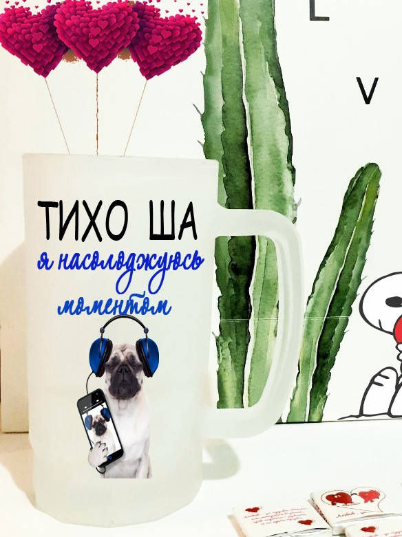 

Пивной бокал для папы, мужа, парня, деда, кума (Тихо, ша, я насолоджуюся моментом )