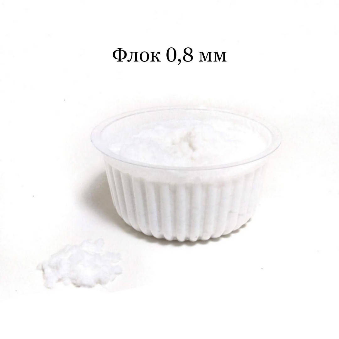 

Флок. Белый. Мелкий. 0,8 мм.