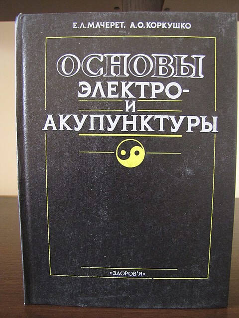

Основы электро и акупунктуры