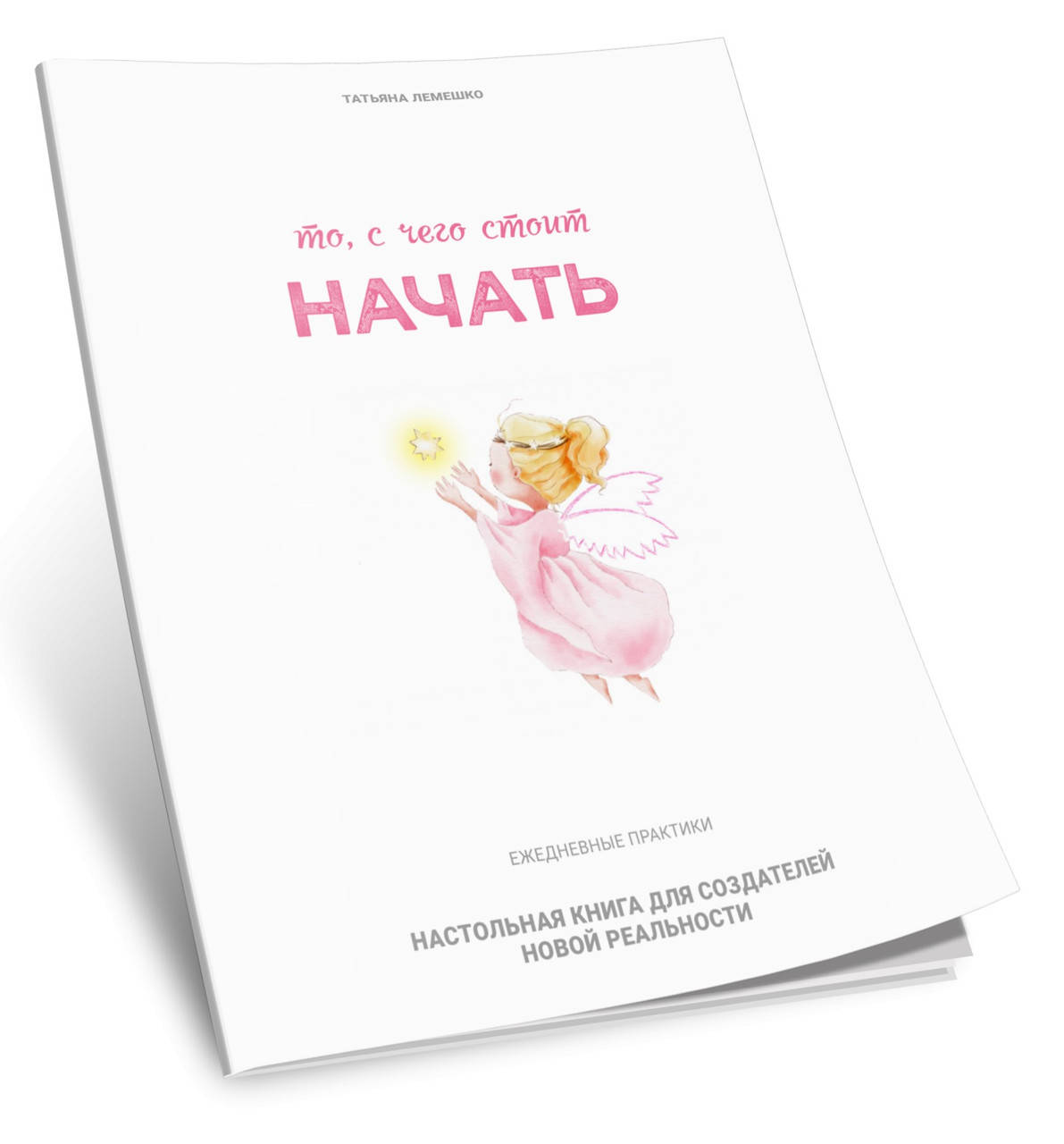 

Книга-практикум То, с чего стоит начать, Татьяна Лемешко