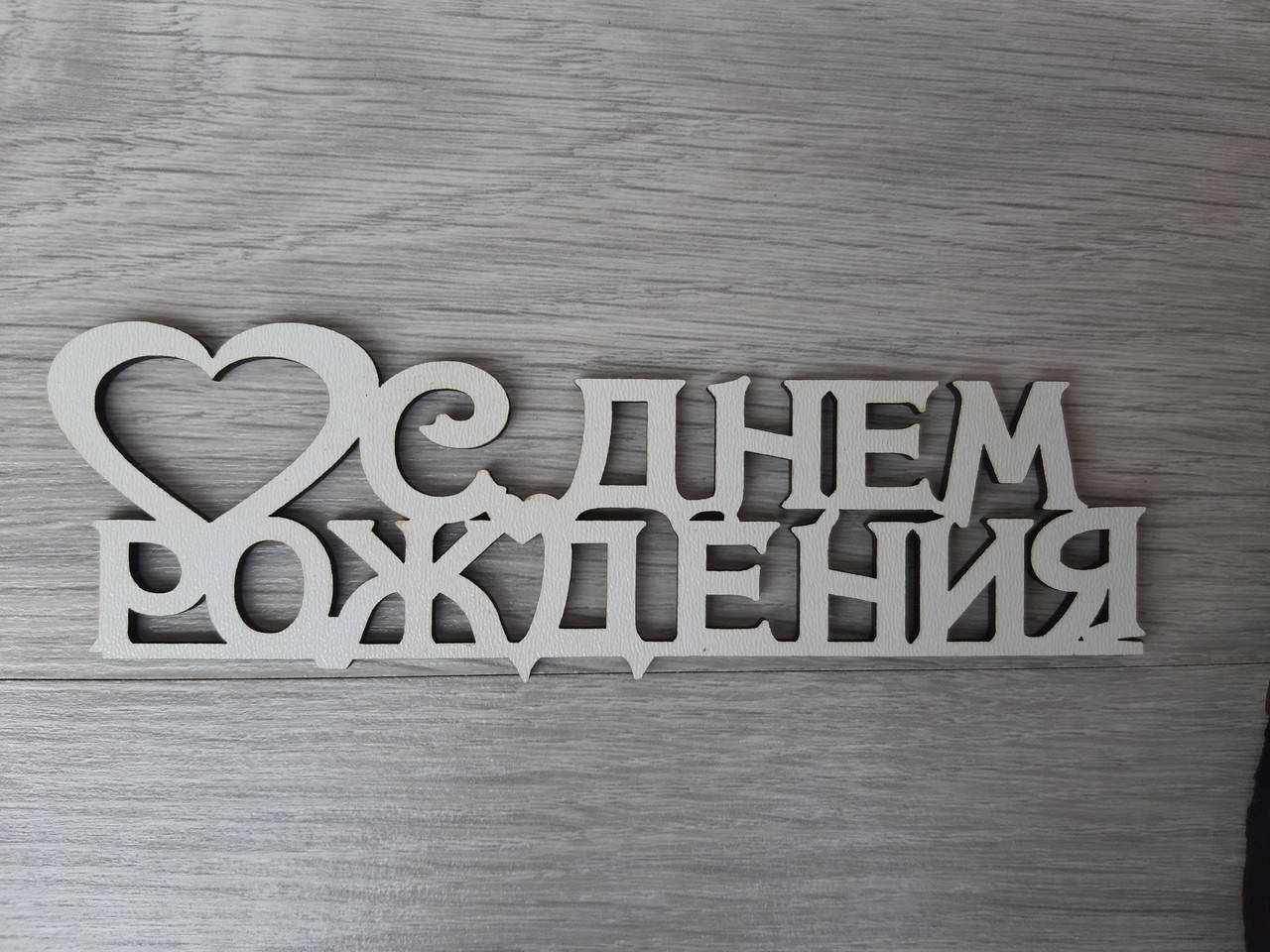 

Слово ламинированное в подарочную коробку "С Днем Рождения"