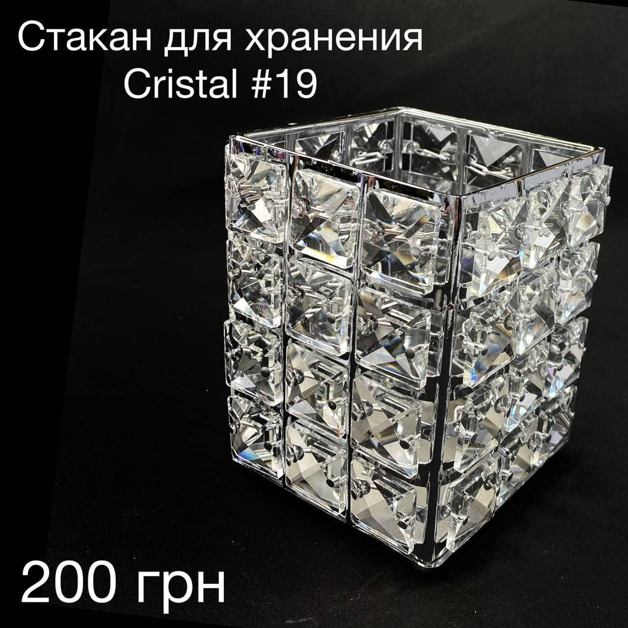 

Стакан для хранения Crystal #19