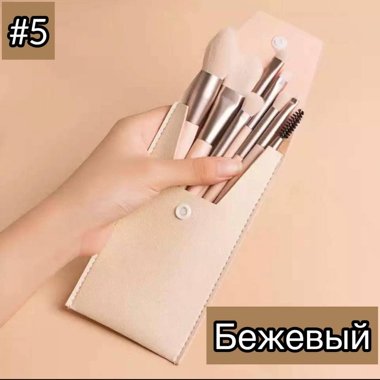 

Набор кистей для макияжа в чехле бежевый #05