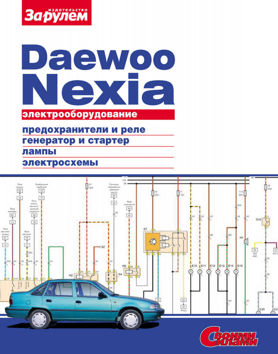 

Daewoo Nexia. Руководство по ремонту электрооборудования.