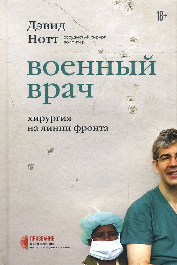 

Военный врач. Хирургия на линии фронта - Дэвид Нотт (978-966-993-742-1)